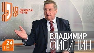 Владимир Фисинин: «У нас 34 кг мяса птицы в год на душу населения, и это не предел»