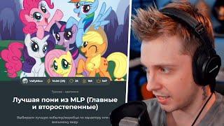 СТИНТ ПРОХОДИТ ТЕСТ НА ЛУЧШУЮ ПОНИ ИЗ MLP