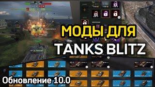 МОДПАК 10.0 ДЛЯ TANKS BLITZЛОГ УРОНА / ЛЕГЕНДАРНЫЕ КАМО / СКРЫТЫЕ ТАНКИ