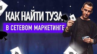 Колода карт в МЛМ | Тузы МЛМ | Сетевой маркетинг