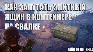 Гайд Rust Hapis Island Как залутать элитный ящик в подвешенном контейнере на мусорке или на свалке