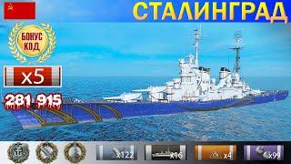  Ранговые бои! Крейсер "Сталинград" X уровень СССР | WoWS Gameplay ворлд оф варшипс 2021 replays