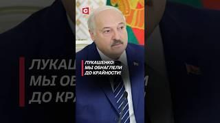 Лукашенко: Мы обнаглели до крайности! #лукашенко #беларусь #новости #политика #батька #первый