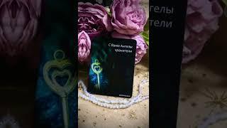 #гадание #оракул #события #предсказания #золотойключ #vedascara #гаданиенабудущее #гаданиеонлайн