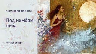 Светлана Коппел-Ковтун. «Под нимбом неба»