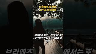 인생에서 꼭 한번, 스위스 인터라켄 #shorts #tiktok
