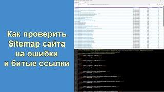 Как проверить Sitemap сайта на ошибки и битые ссылки? Как проверить карту сайта онлайн?