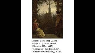 Культура и искусство: Каспар Давид Фридрих «Беседка в Грайсфальде»/1818/21.01.22