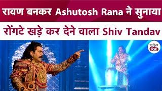 Ashutosh Rana Interview के बीच सुनाने लगे Shiv Tandav | Aalok Shrivastav | Ashutosh Rana