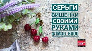 Мастер-класс: Серьги "Вишенки" из полимерной глины FIMO/polymer clay tutorial