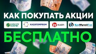 Как купить акции без денег (Инструкция: 2024)