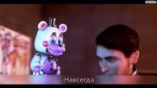 ПЕСНЯ ФНАФ "LIKE IT OR NOT" НА РУССКОМ КАВЕР ОЗВУЧКА CG5 FT DAWKO SFM FNAF SONG ANIMATION RUS COVER