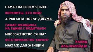 Наследие пророков | Ответы на вопросы зрителей | Шейх Халид Аль-Фулейдж