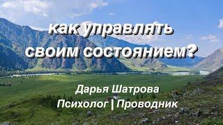 Как управлять своим состоянием? #психолог #состояние #практика #медитация #подсознание