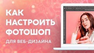 Как настроить фотошоп для веб дизайна