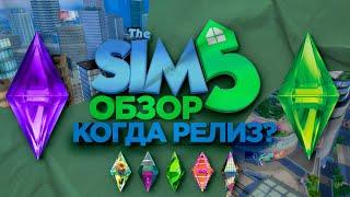 Обзор на Sims 5: Когда релиз?