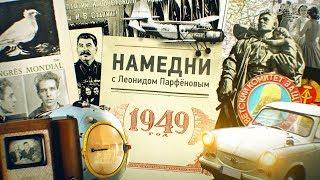 #НМДНИ 1949: ГДР и ФРГ. Советский атом. АН-2 и КВН-49. Сталин-70. «Кубанские казаки»