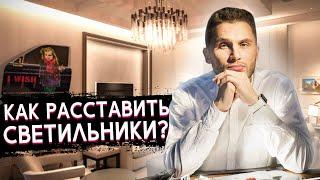 Свет в интерьере за 5 шагов! Как расставить светильники?