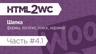 Натяжка на WooCommerce. HTML2WC. Часть #4.1. Шапка: формы, логотип, поиск, корзина