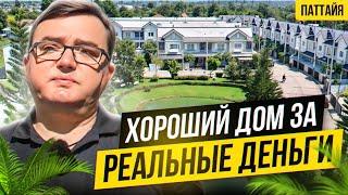 Таиланд, дом - за 90.000 $, реальная цена таунхаус в Паттайе.