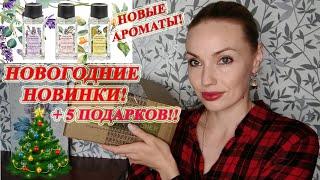 РАСПАКОВКА ИВ РОШЕ (YVES ROCHER) ПО НОВОГОДНЕМУ БЛАНКУ! + АРОМАТЫ ESSENCES BOTANIQUES.