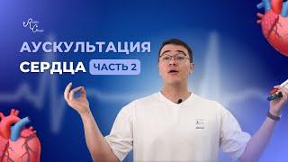 Аускультация сердца. Часть 2. Сердечные шумы