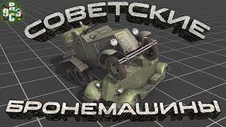 Обзор ветки советских бронемашин - Call to Arms - Gates of Hell