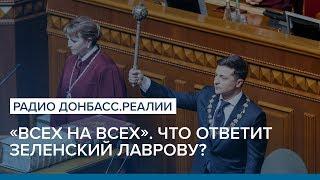 LIVE | «Всех на всех». Что ответит Зеленский Лаврову? | Радио Донбасс.Реалии