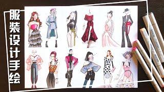 服装设计手绘小练习：简笔速写12个小造型 fashion design 12 outfits