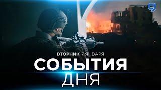 СОБЫТИЯ ДНЯ. ИЗРАИЛЬ. 7 января 16:00 - 20:00. Новости Израиля сегодня