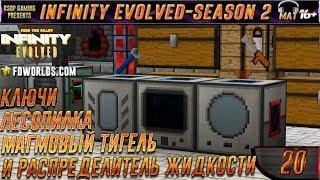 LP ► Minecraft ► Infinity Evolved [S2] E20 - Ключи, лесопилка, магмовый тигель и распред жидкости