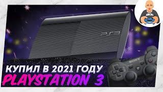 Купил Playstation 3 в 2021 году. Лучший игровой комбайн