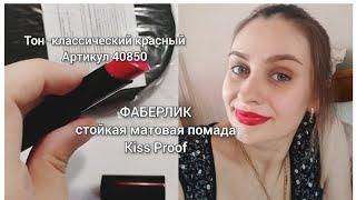 ФАБЕРЛИК СТОЙКАЯ МАТОВАЯ ПОМАДА KISS PROOF  тон классический красный арт 40950