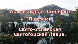 Архимандрит Серафим (Лаврик). Свято-Успенская Святогорская Лавра.