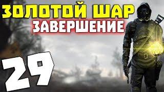 S.T.A.L.K.E.R. Золотой Шар. Завершение #29. Сахарова похитили бюреры!