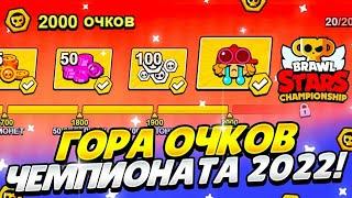 КАК ПОЛУЧИТЬ ВСЕ ОЧКИ НА САЙТЕ ЧЕМПИОНАТА 2022 ?! ЛАЙФХАКИ И ФИШКИ! ЧЕМПИОНАТ БРАВЛ СТАРС