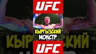 Кыргызский МОНСТР Мыктыбек Оролбай Уулу на UFC 308