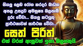 #seth pirith සෙත් පිරිත් Seth Pirith Sinhala Most Power Full Chanting Pirith