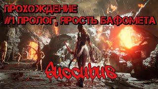 Succubus Прохождение #1 Пролог, ярость Бафомета