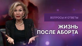 Жизнь после аборта | Дэнис Реннер отвечает на вопросы