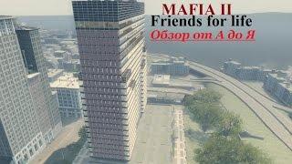 MAFIA 2 - Друзья на всю жизнь - Обзор всего функционала.