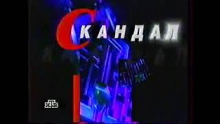 Заставка рубрики "Скандал" в программе"Сегодня вечером"(НТВ,1997-1998)