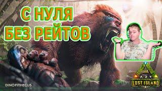 Новое прохождение, все с нуля. ARK Survival Evolved Lost Island DLC.  #1