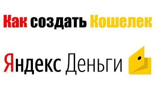 КАК СОЗДАТЬ КОШЕЛЕК ЯНДЕКС ДЕНЬГИ В 2020 ГОДУ ИЛИ БЕСПЛАТНАЯ РЕГИСТРАЦИЯ НОВОГО ЯНДЕКС КОШЕЛЬКА