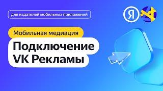 Подключение VK Рекламы