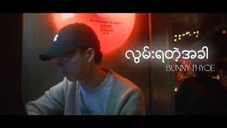 Bunny Phyoe - လွမ်းရတဲ့အခါ [Official Lyric Video]