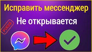 Как исправить неработающий мессенджер на Android | Исправить проблему с открытием Messenger (2023)