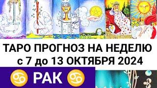 РАК 7 - 13 ОКТЯБРЬ 2024 ТАРО ПРОГНОЗ НА НЕДЕЛЮ ГОРОСКОП НА НЕДЕЛЮ + ГАДАНИЕ РАСКЛАД КАРТА ДНЯ