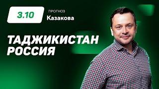 Таджикистан - Россия. Прогноз Казакова