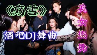 云菲菲《殇雪》DJ版，节奏激情动感，单曲循环越听越好听